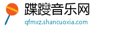 蹀躞音乐网 蹀躞音乐网